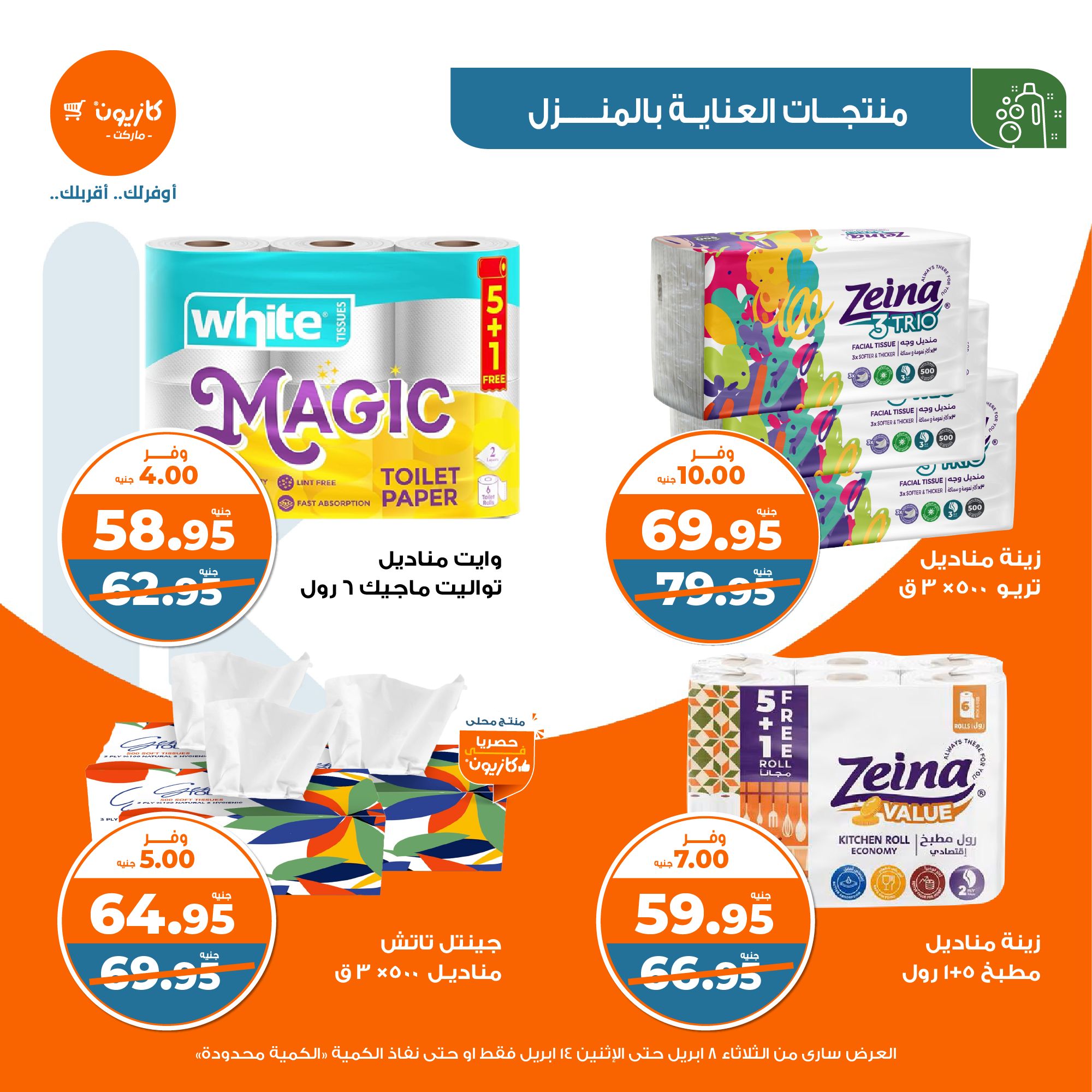 kazyon offers from 8apr to 13apr 2025 عروض كازيون من 8 إبريل حتى 13 إبريل 2025 صفحة رقم 45